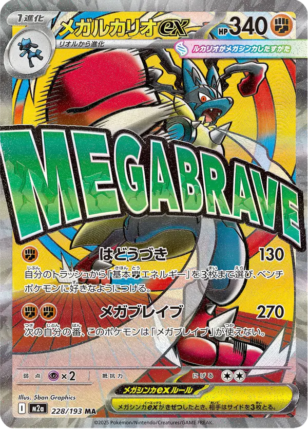 Carta メガルカリオex 228/193 de MEGAドリームex