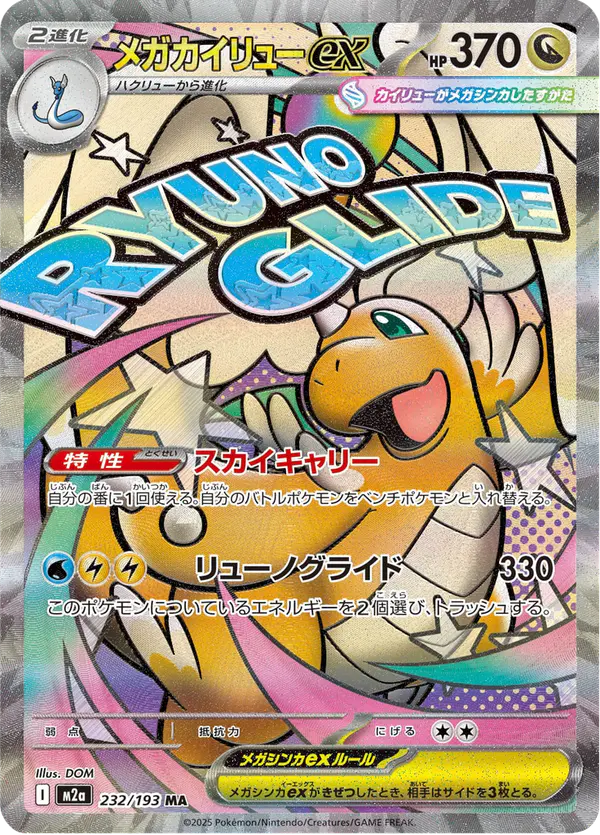 Carta メガカイリューex 232/193 de MEGAドリームex