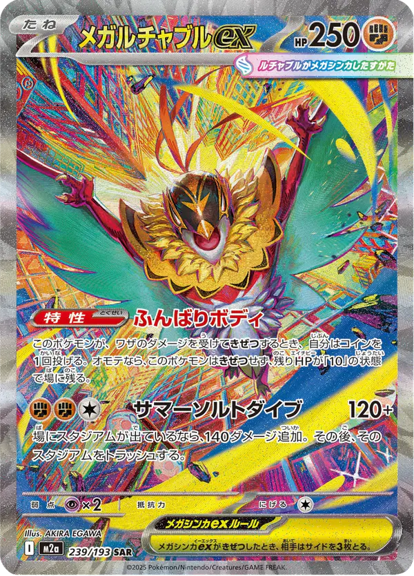 Carta メガルチャブルex 239/193 de MEGAドリームex