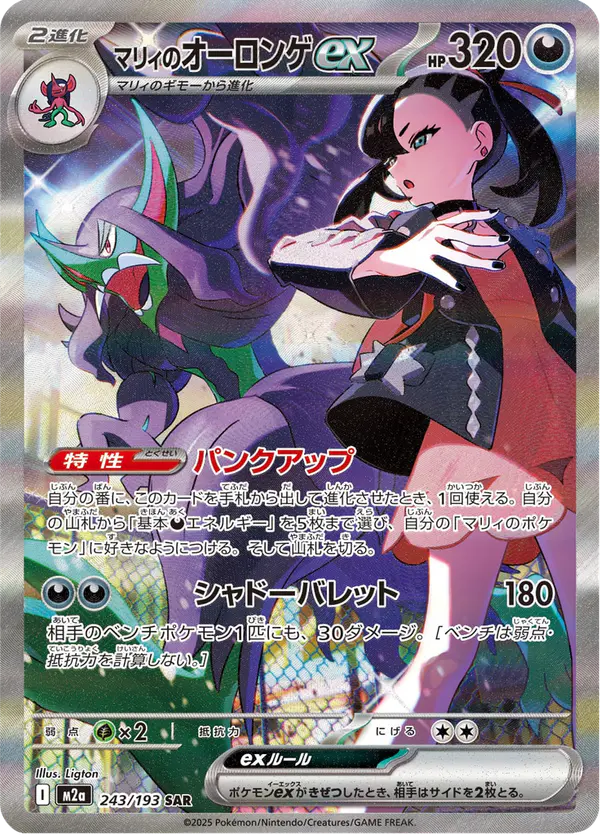 Carta マリィのオーロンゲex 243/193 de MEGAドリームex