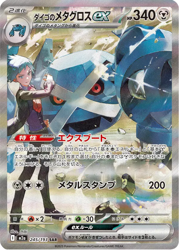 Carta ダイゴのメタグロスex 245/193 de MEGAドリームex