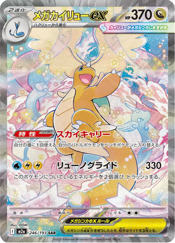 Carta メガカイリューex 246/193 de MEGAドリームex