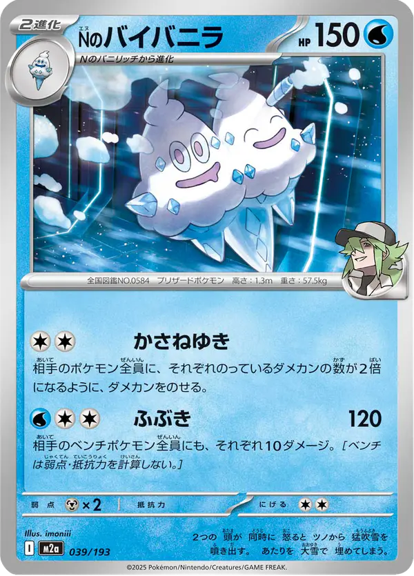 Carta Nのバイバニラ 039/193 de MEGAドリームex