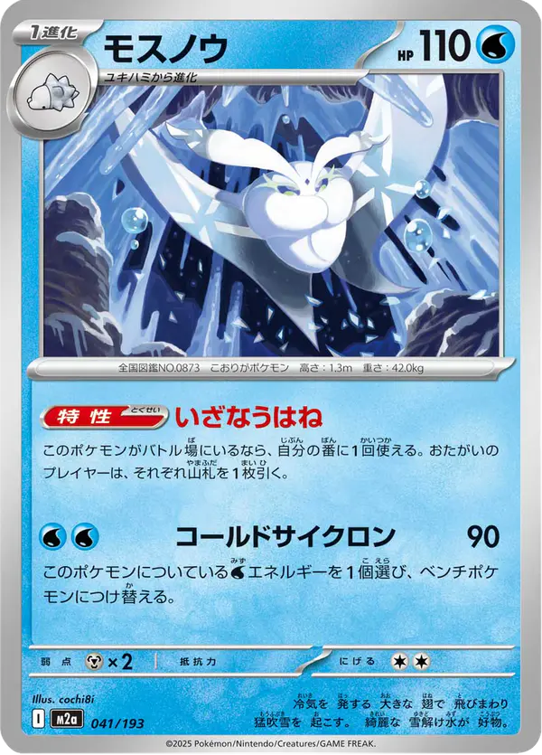 Carta モスノウ 041/193 de MEGAドリームex