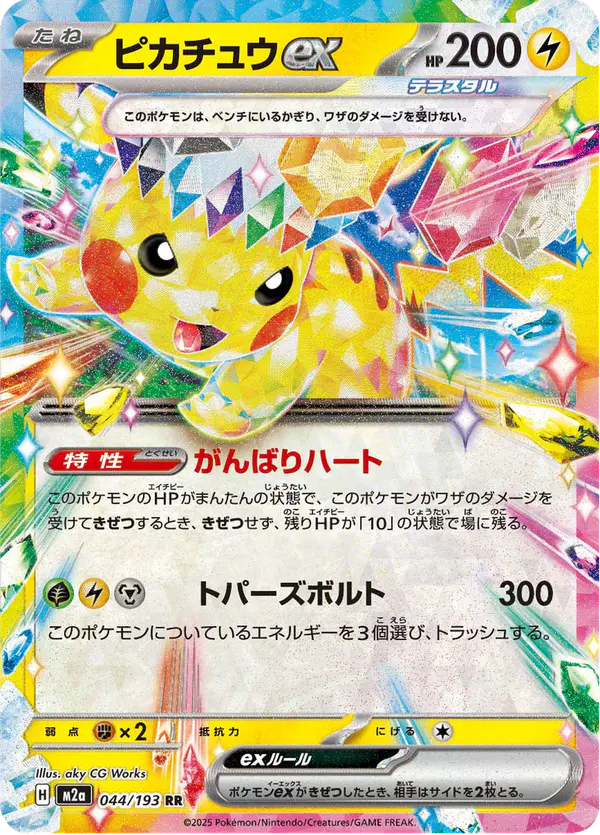 Carta ピカチュウex 044/193 de MEGAドリームex
