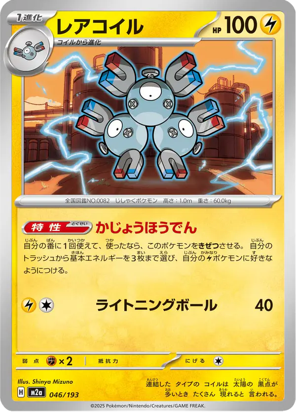 Carta レアコイル 046/193 de MEGAドリームex