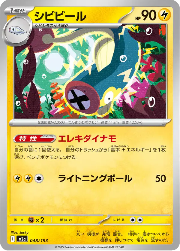 Carta シビビール 048/193 de MEGAドリームex