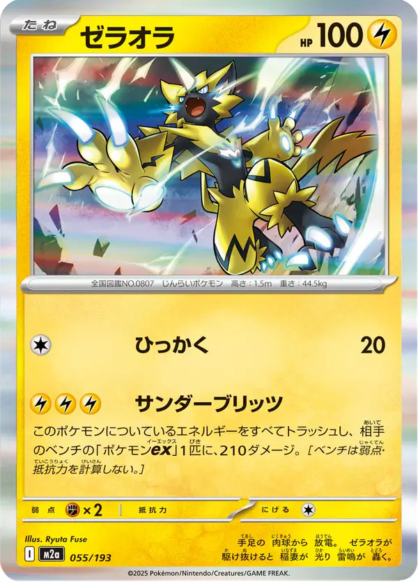 Carta ゼラオラ 055/193 de MEGAドリームex