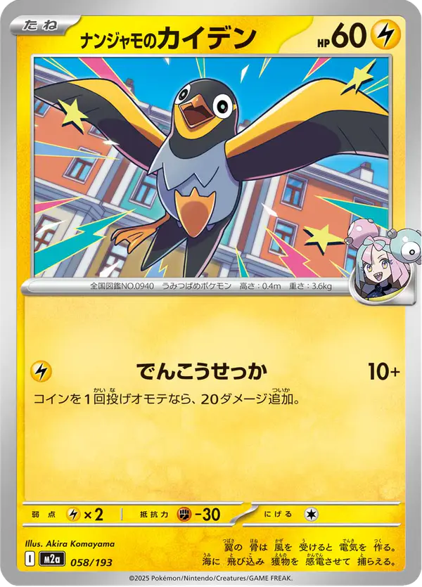 Carta ナンジャモのカイデン 058/193 de MEGAドリームex