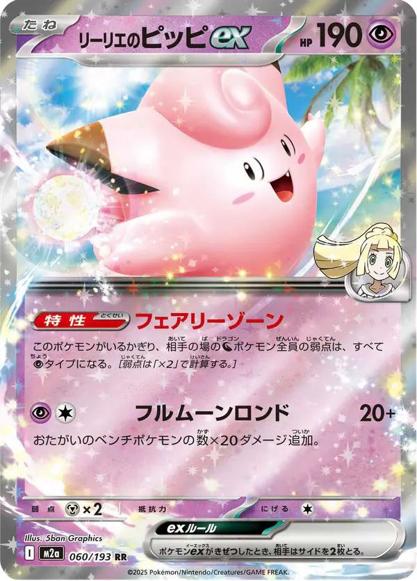 Carta リーリエのピッピex 060/193 de MEGAドリームex