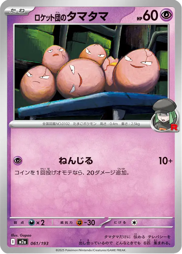 Carta ロケット団のタマタマ 061/193 de MEGAドリームex