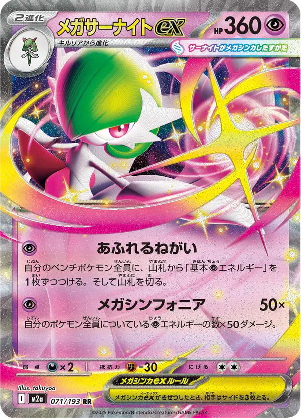 Carta メガサーナイトex 071/193 de MEGAドリームex