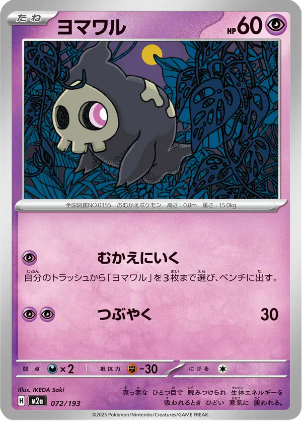 Carta ヨマワル 072/193 de MEGAドリームex