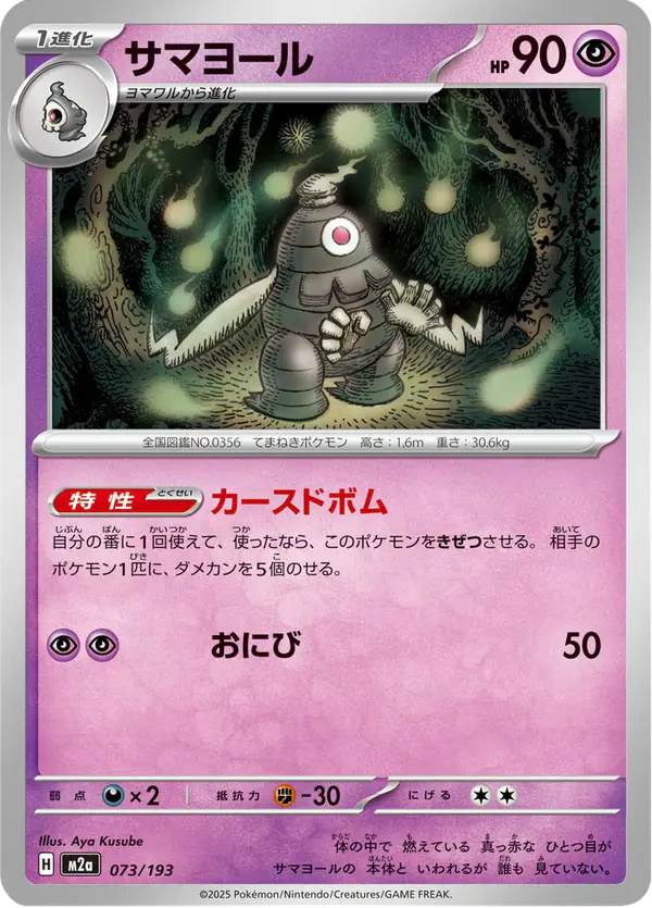 Carta サマヨール 073/193 de MEGAドリームex