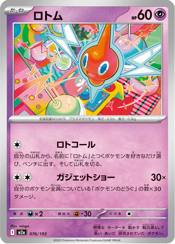 Carta ロトム 076/193 de MEGAドリームex