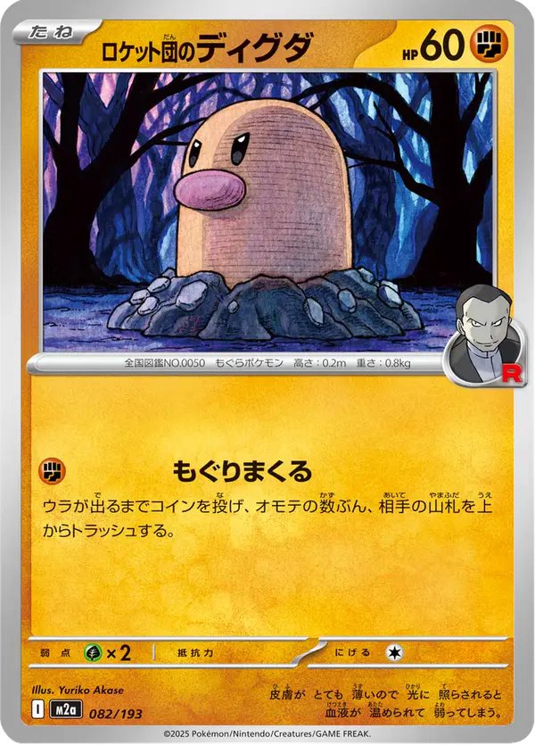 Carta ロケット団のディグダ 082/193 de MEGAドリームex