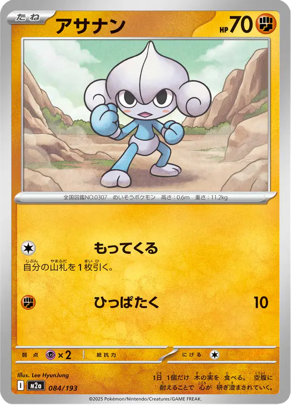 Carta アサナン 084/193 de MEGAドリームex