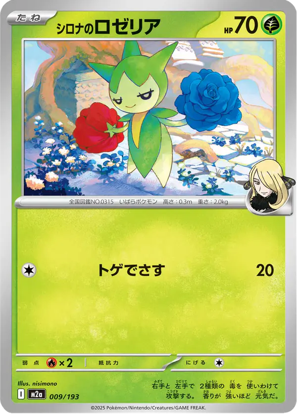 Carta シロナのロゼリア 009/193 de MEGAドリームex