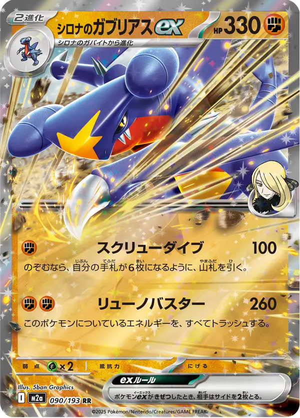 Carta シロナのガブリアスex 090/193 de MEGAドリームex