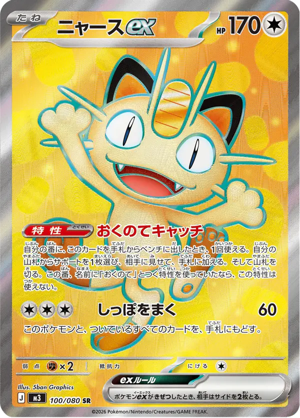 Carta ニャースex 100/080 de ムニキスゼロ