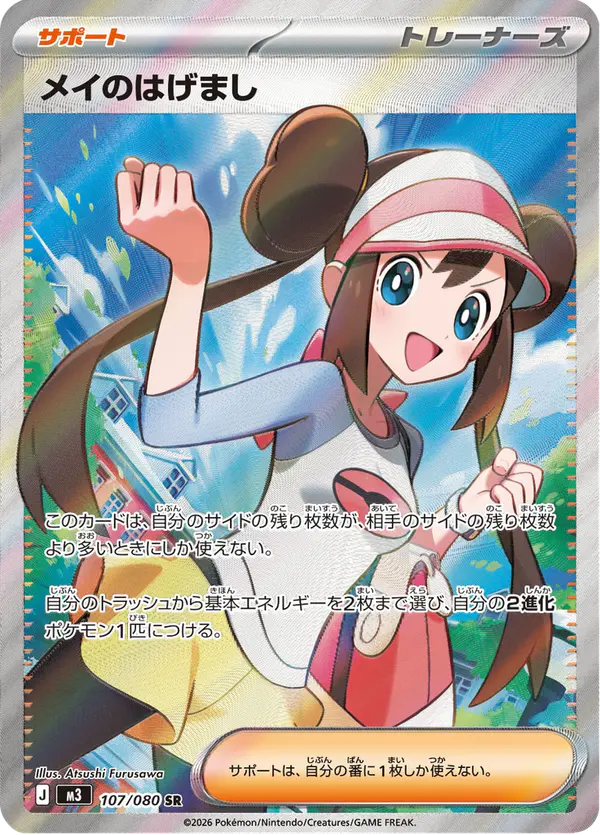 Carta メイのはげまし 107/080 de ムニキスゼロ