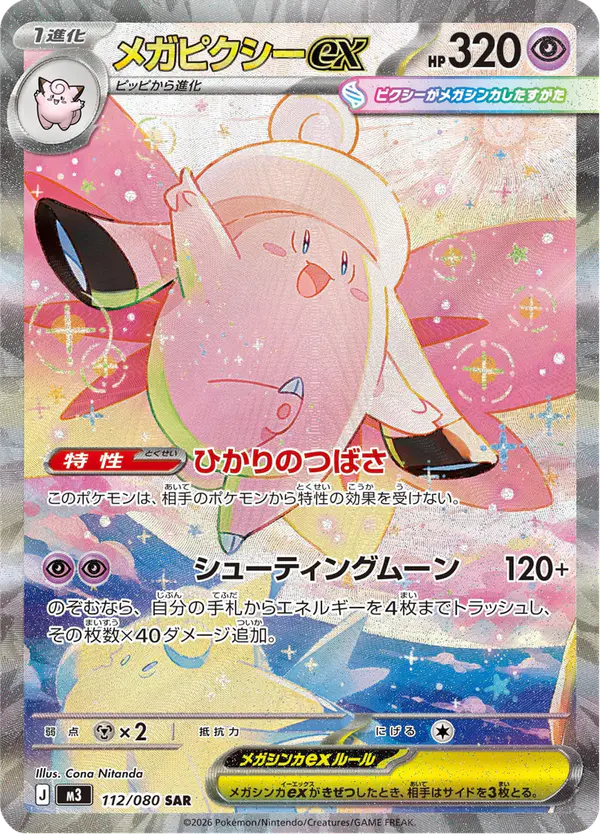 Carta メガピクシーex 112/080 de ムニキスゼロ
