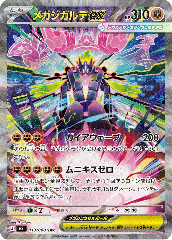 Carta メガジガルデex 113/080 de ムニキスゼロ