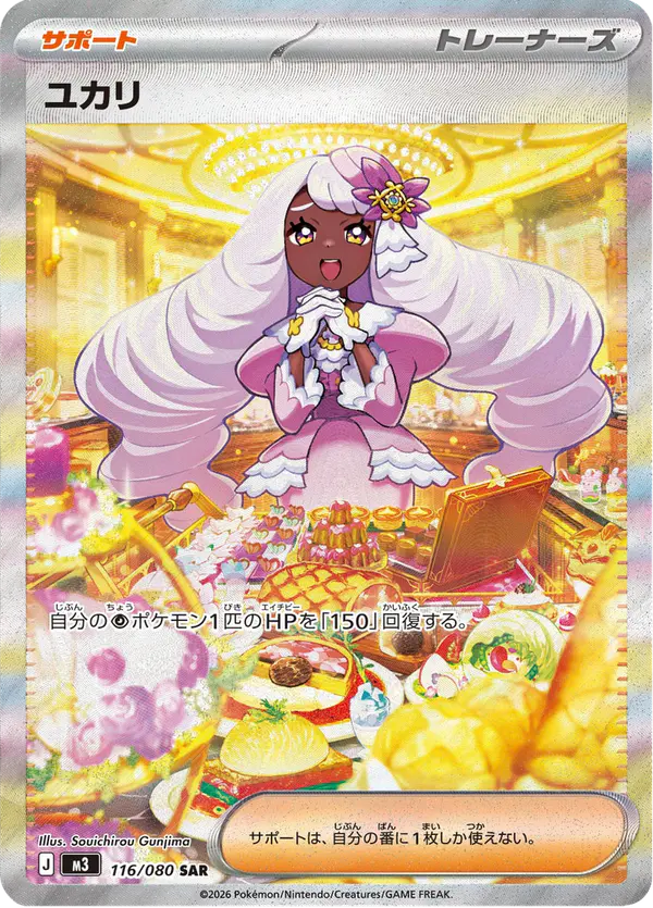 Carta ユカリ 116/080 de ムニキスゼロ