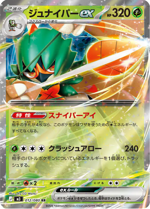 Carta ジュナイパーex 012/080 de ムニキスゼロ