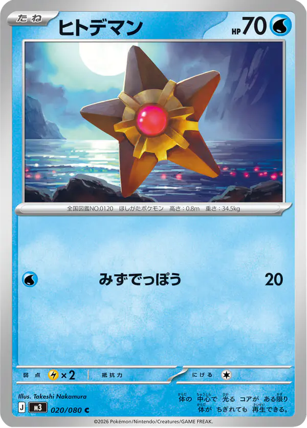 Carta ヒトデマン 020/080 de ムニキスゼロ