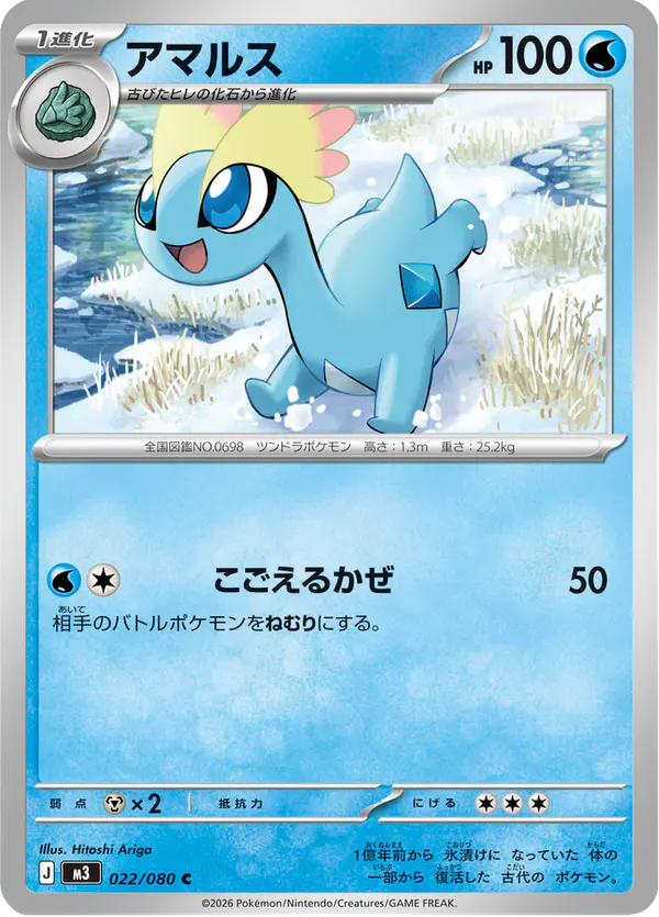 Carta アマルス 022/080 de ムニキスゼロ