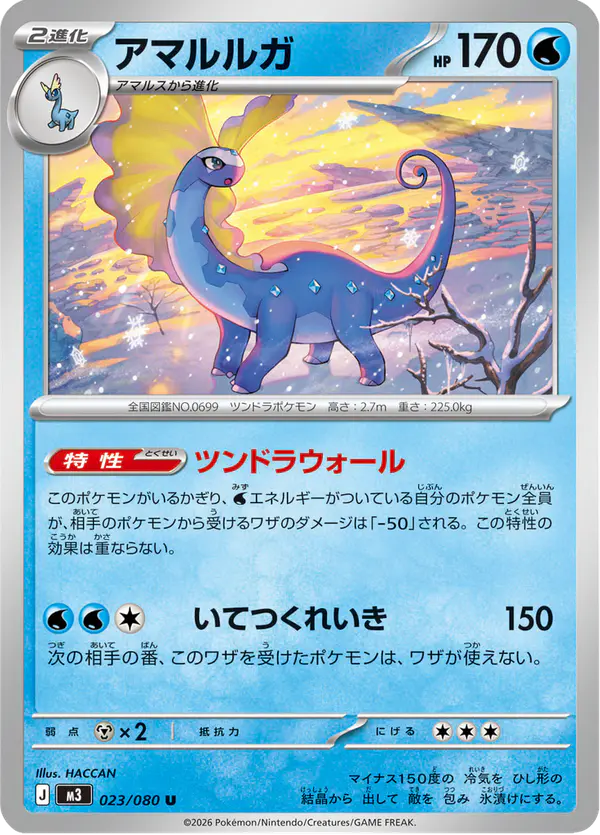 Carta アマルルガ 023/080 de ムニキスゼロ