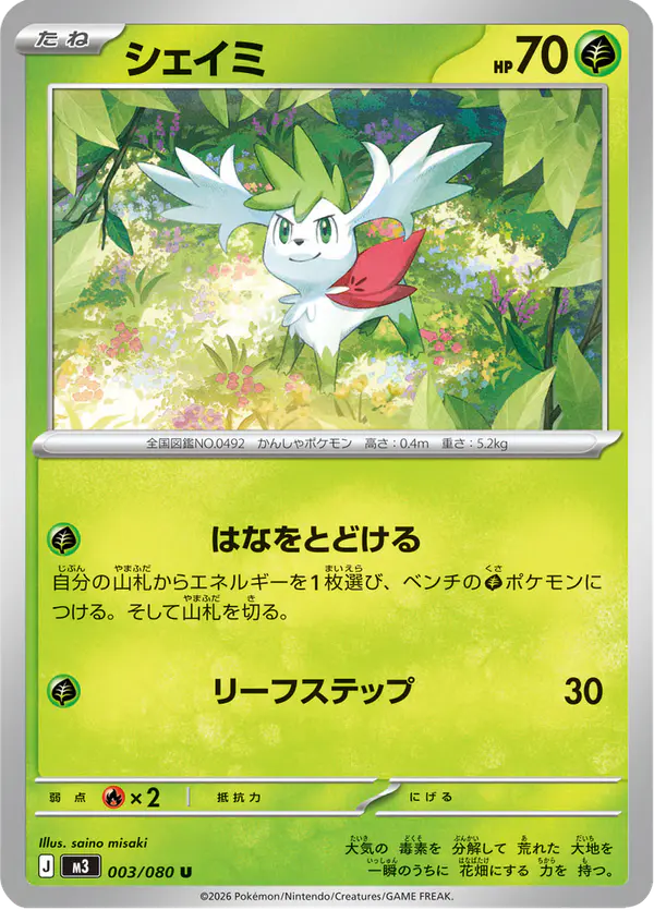 Carta シェイミ 003/080 de ムニキスゼロ