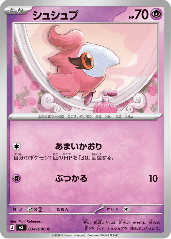 Carta シュシュプ 034/080 de ムニキスゼロ