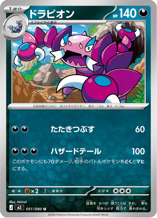 Carta ドラピオン 051/080 de ムニキスゼロ