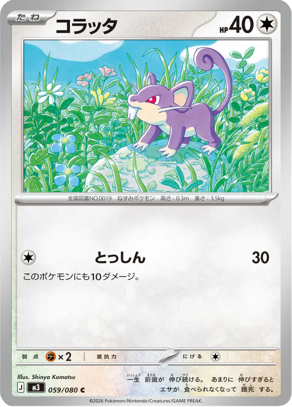 Carta コラッタ 059/080 de ムニキスゼロ