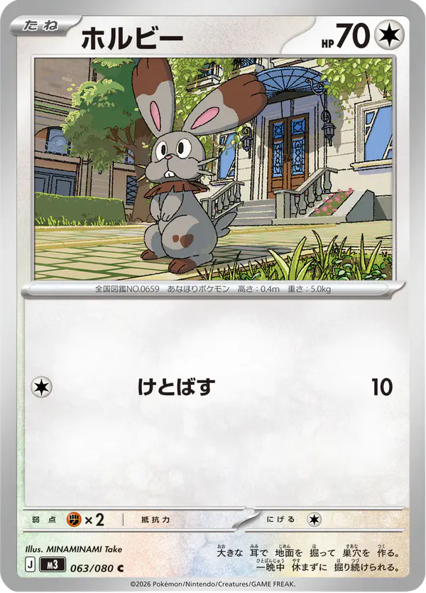 Carta ホルビー 063/080 de ムニキスゼロ