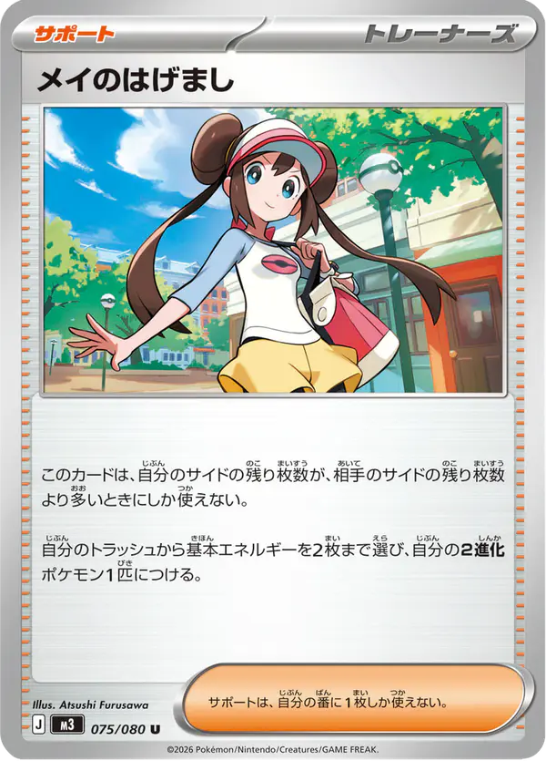 Carta メイのはげまし 075/080 de ムニキスゼロ