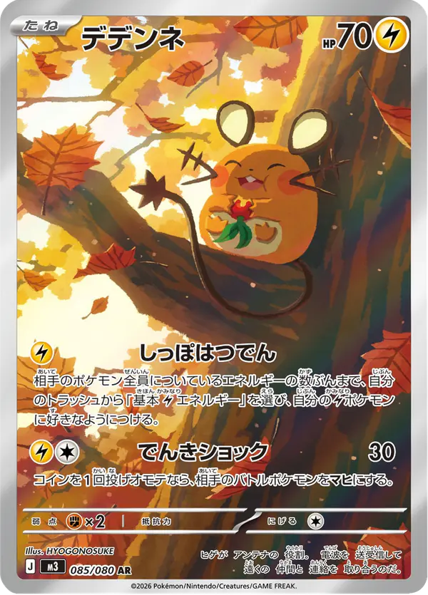 Carta デデンネ 085/080 de ムニキスゼロ