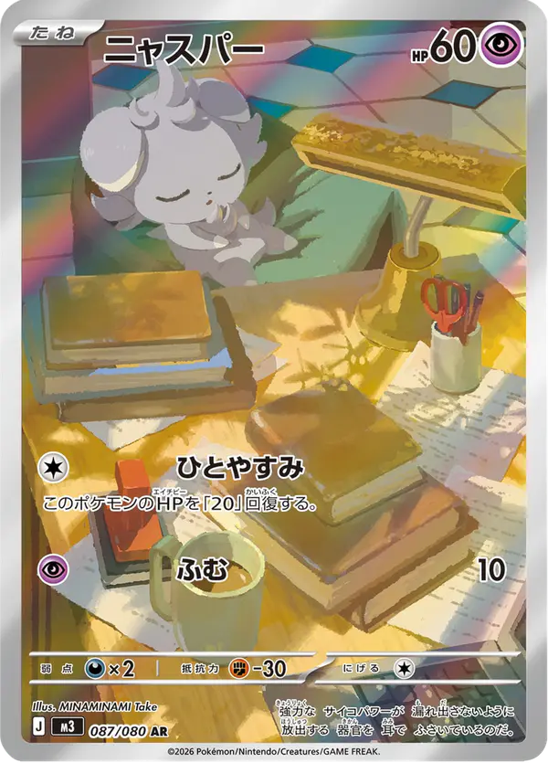Carta ニャスパー 087/080 de ムニキスゼロ