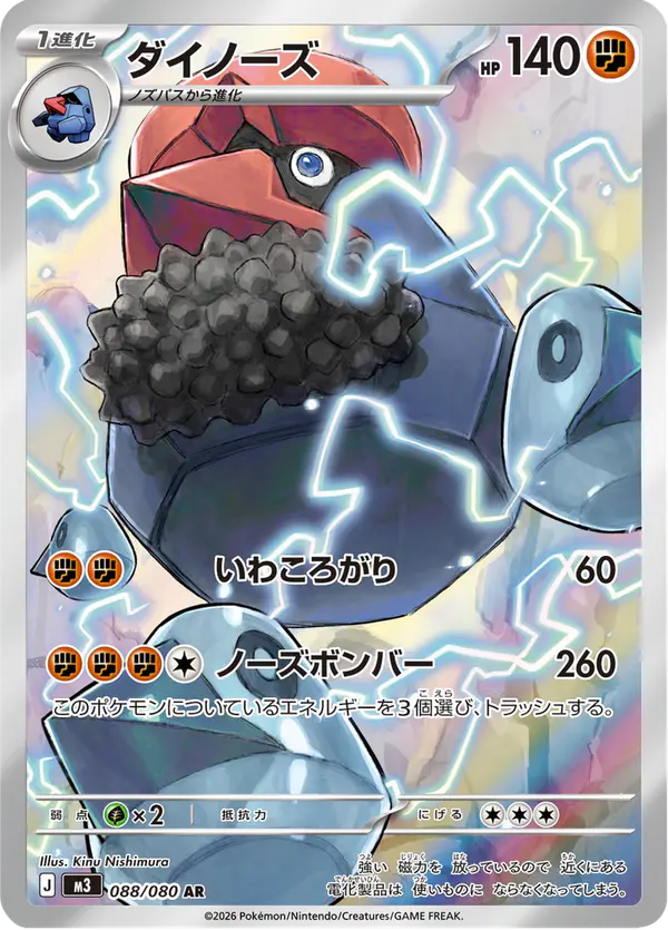 Carta ダイノーズ 088/080 de ムニキスゼロ