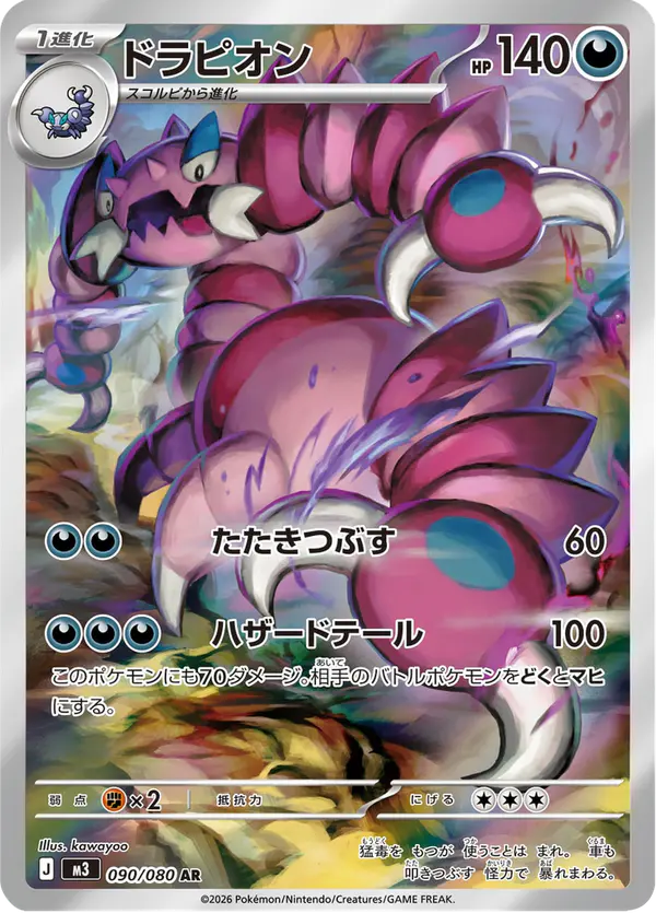 Carta ドラピオン 090/080 de ムニキスゼロ