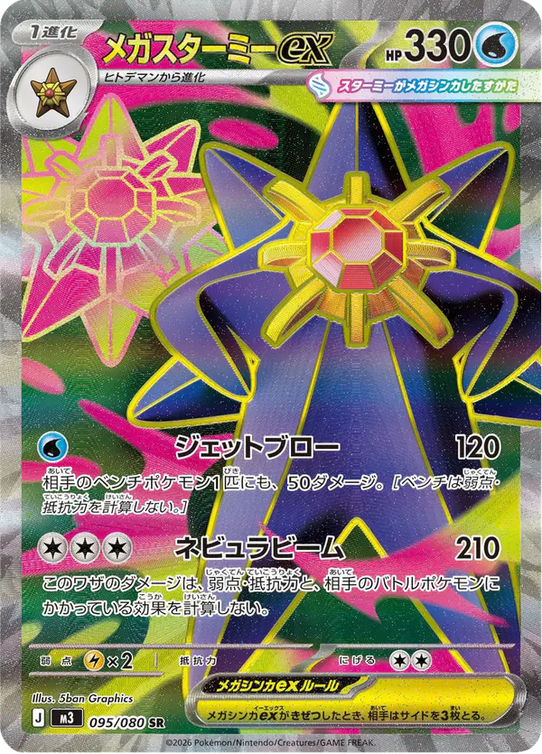 Carta メガスターミーex 095/080 de ムニキスゼロ