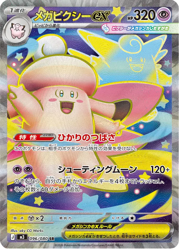 Carta メガピクシーex 096/080 de ムニキスゼロ