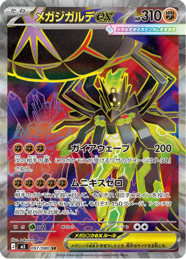 Carta メガジガルデex 097/080 de ムニキスゼロ