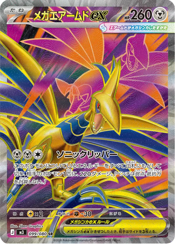 Carta メガエアームドex 099/080 de ムニキスゼロ