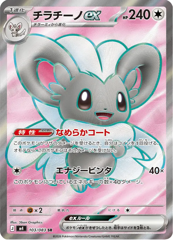 Carta チラチーノex 103/083 de ニンジャスピナー