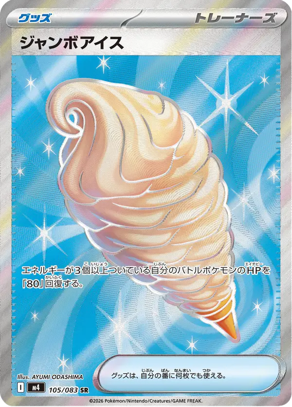 Carta ジャンボアイス 105/083 de ニンジャスピナー