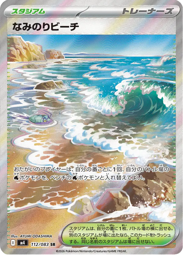 Carta なみのりビーチ 112/083 de ニンジャスピナー
