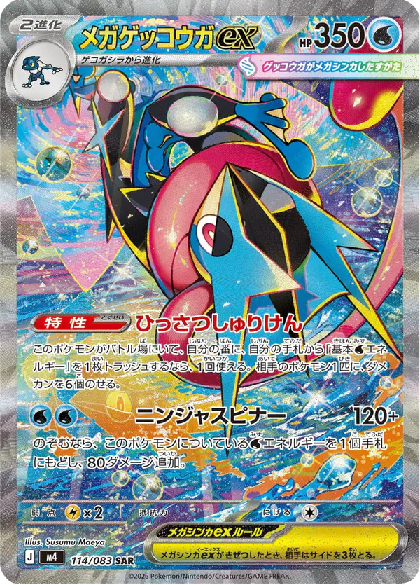 Carta メガゲッコウガex 114/083 de ニンジャスピナー